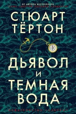Книга "Дьявол и темная вода" Стюарт Тертон