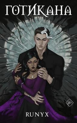 Книга "Готикана" РуНикс