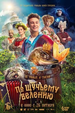 Фильм "По щучьему велению" (2023)