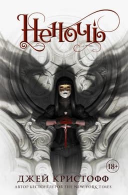 Книга "Неночь" Джей Кристофф