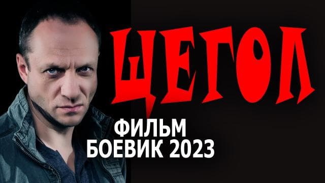 Фильм "Боевик" (2023)