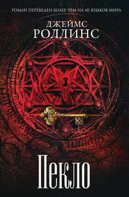 Книга "Пекло" Джеймс Роллинс
