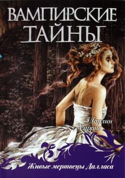 Книга "Живые мертвецы Далласа" Шарлин Харрис