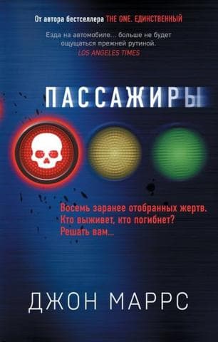 Книга "Пассажиры" Джон Маррс