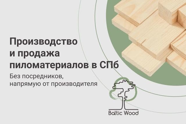 Пиломатериалы Baltic Wood