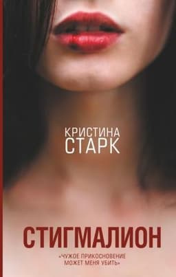 Книга "Стигмалион" Кристина Старк