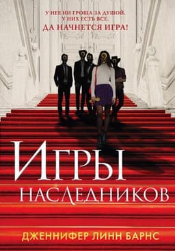 Книга "Игры наследников" Дженнифер Линн Барнс