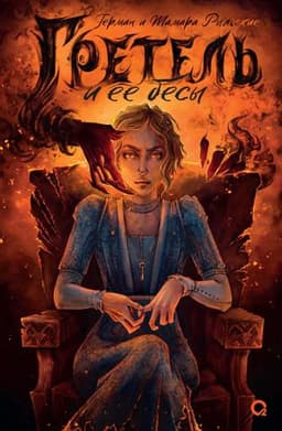 Книга "Гретель и ее бесы" Герман и Тамара Рыльские