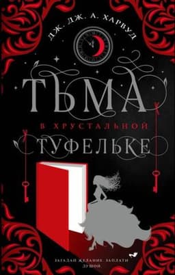 Книга "Тьма в хрустальной туфельке" Дж. Дж. А. Харвуд