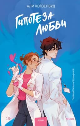 Книга "Гипотеза любви" Али Хейзелвуд