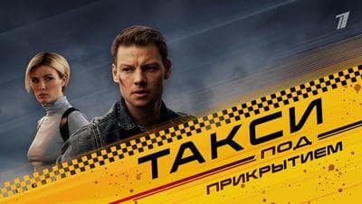 Сериал "Такси под прикрытием." (2023)