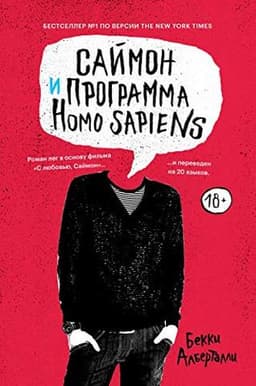Книга "Саймон и программа Homo sapiens" Бекки Алберталли
