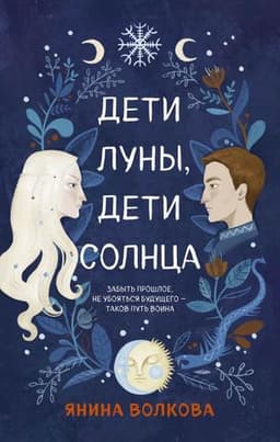 Книга "Дети луны, дети солнца" Янина Волкова