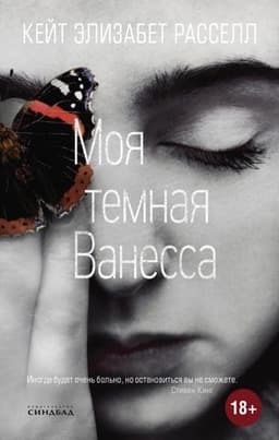 Книга "Моя темная Ванесса" Кейт Элизабет Рассел