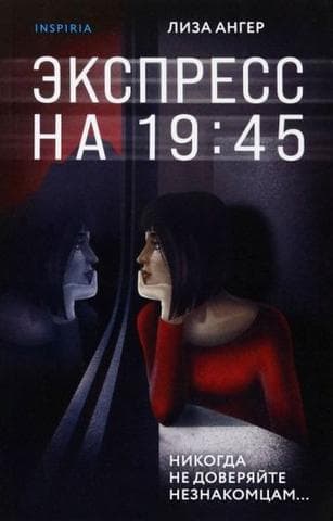 Книга "Экспресс на 19:45" Лиза Ангер