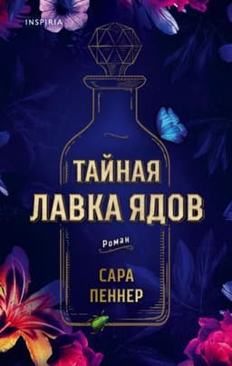 Книга "Тайная лавка ядов" Сара Пеннер