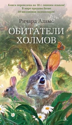 Книга "Обитатели холмов" Ричард Адамс