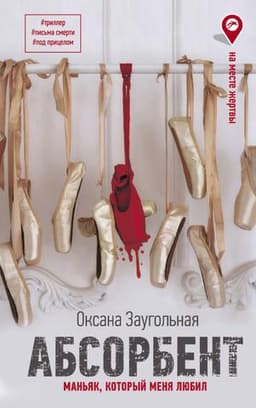 Книга "Абсорбент. Маньяк, который меня любил" Оксана Заугольная