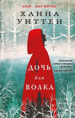 Книга "Дочь для волка" Ханна Уиттен