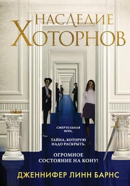 Книга "Наследие Хоторнов" Дженнифер Линн Барнс