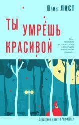 Книга "Ты умрешь красивой" Юлия Лист