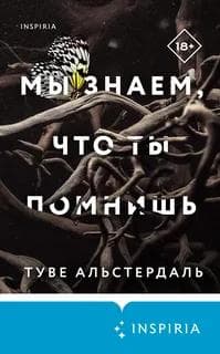 Книга "Мы знаем, что ты помнишь" Туве Альстердаль