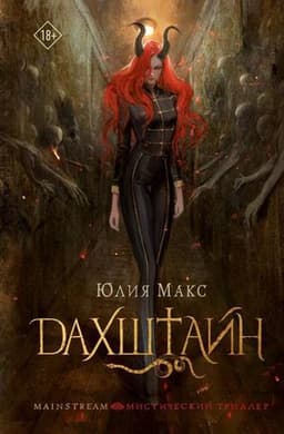 Книга "Дахштайн" Юлия Макс
