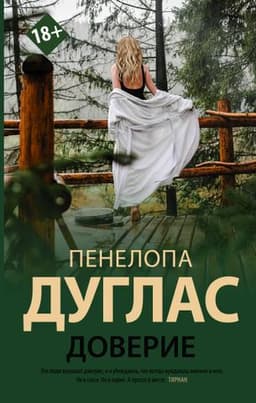 Книга "Доверие" Пенелопа Дуглас