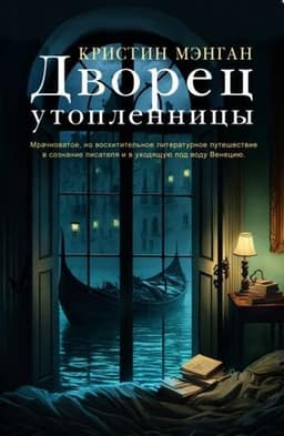 Книга "Дворец утопленницы" Кристин Мэнган