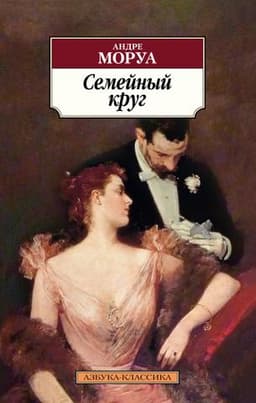 Книга "Семейный круг" Андре Моруа