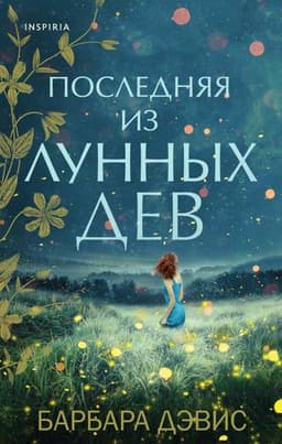 Книга "Последняя из Лунных дев" Барбара Дэвис