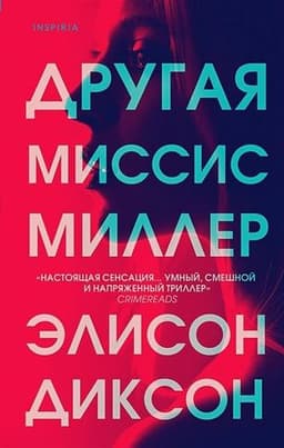 Книга "Другая миссис Миллер" Элисон Диксон