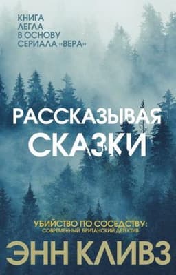 Книга "Рассказывая сказки" Энн Кливз