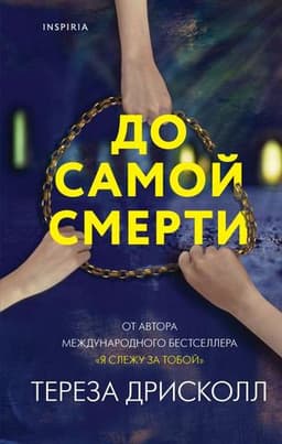 Книга "До самой смерти" Тереза Дрисколл