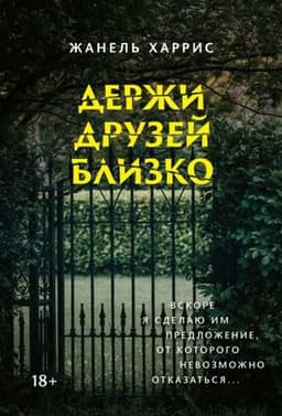 Книга "Держи друзей близко" Жанель Харрис