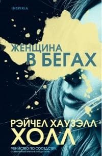 Книга "Женщина в бегах" Рэйчел Хаузель Холл