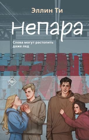 Книга "Непара" Эллин Ти