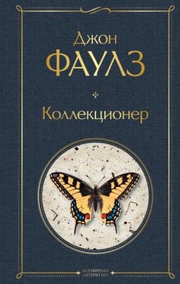 Книга "Коллекционер" Джон Фаулз