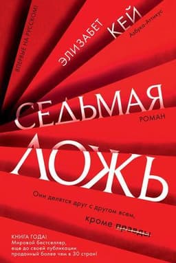 Книга "Седьмая ложь" Элизабет Кей