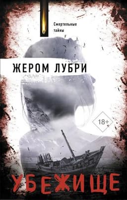 Книга "Убежище" Жером Лубри