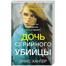 Книга "Дочь серийного убийцы" Элис Хантер