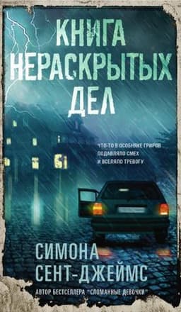 Книга "Нераскрытых дел" Симона Сент-Джеймс