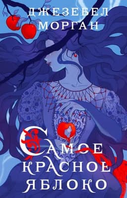 Книга "Самое красное яблоко." Джезебел Морган