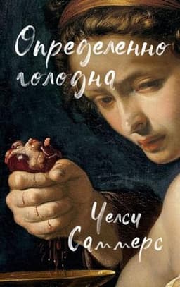 Книга "Определенно голодна" Челси Саммерс