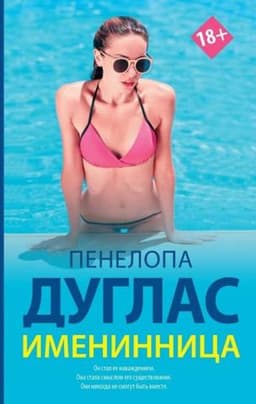 Книга "Именинница" Пенелопа Дуглас