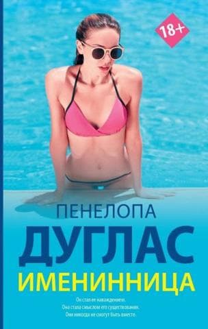 Книга "Именинница" Пенелопа Дуглас
