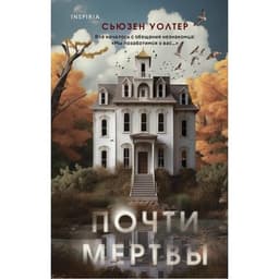 Книга "Почти мертвы" Сьюзен Уолтер