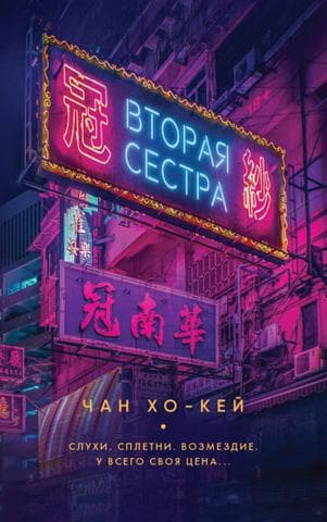 Книга "Вторая сестра" Хо-Кей Чан
