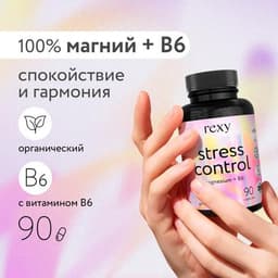 Магний В6 Stress control витамин Rexy