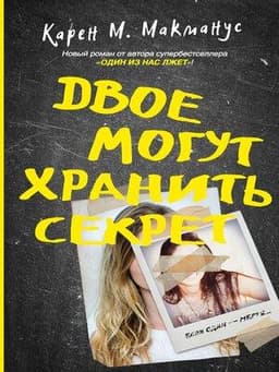 Книга "Двое могут хранить секрет" Карен М. Макманус